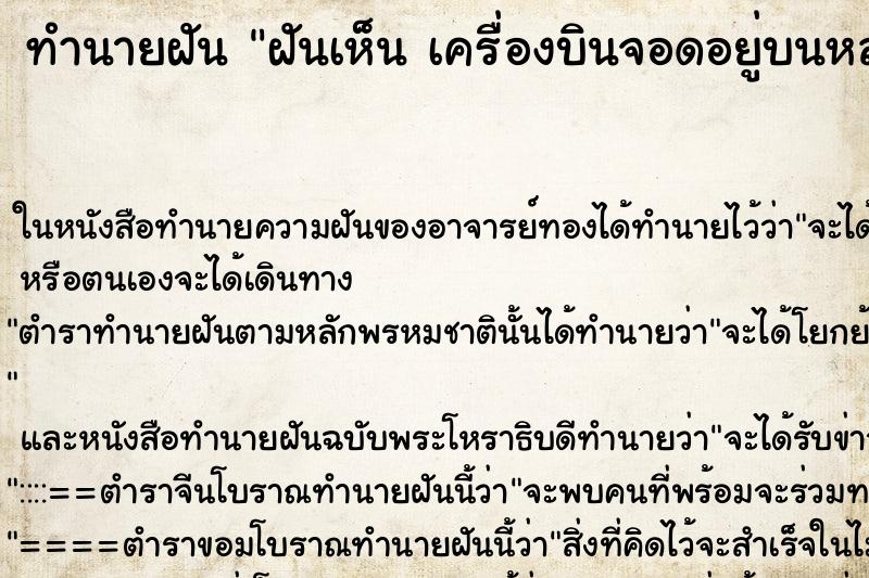 ทำนายฝันฝันเห็นเครื่องบินจอดอยู่บนหลังคาบ้าน ทำนายฝันทำนายฝันฝันเห็นเครื่องบินจอดอยู่บนหลังคาบ้าน